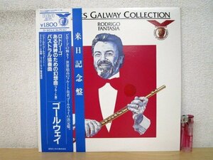 ◇F2309 LPレコード「【帯付/来日記念盤】ゴールウェイ・コレクション ロドリーゴ:ある貴紳のための幻想曲 パストラル協奏曲」RCL-2103