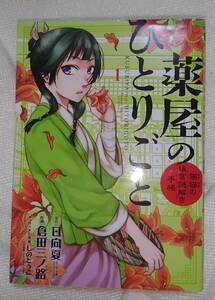 薬屋のひとりごと　猫猫の後宮謎解き手帳　１ 日向夏／原作　倉田三ノ路／作画　しのとうこ／キャラクター原案