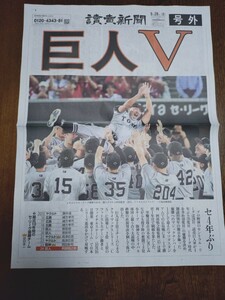 巨人Ｖ 読売新聞9/30号外