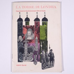 【イタリア語洋書】 LA TORRE DI LONDRA ロンドン塔 倫敦塔 1972 小冊子 歴史 世界史 文化 民俗 イギリス