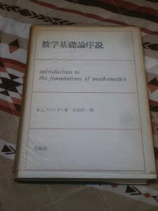 数学　Ｒ.Ｌ.ワイルダー　「数学基礎論序説」　昭和４４年初版　CC17