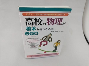 高校の物理が根本からわかる本 力学編 鈴木誠治