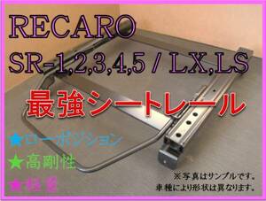 ◆新品◆ロードスター NC / NCEC【 RECARO SR-0,1,2,3,4,5 / LS,LX 】 セミバケ用 シートレール◆高剛性 / 軽量 / ローポジ◆