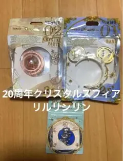 ディズニー　クリスタルスフィア　20周年　タイムトゥシャイン　リルリンリン　新品