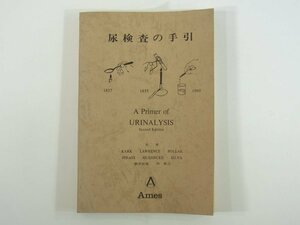 尿検査の手引 POLLAK・SILVA著 林康之訳 マイルス・三共株式会社 エームス事業部 1971 単行本 医学 医療 治療 病院 医者 ※線引多数