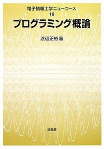 [A01981602]プログラミング概論 (電子情報工学ニューコース) [単行本] 渡辺 正裕