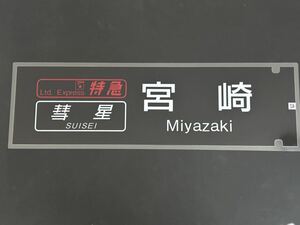 ブルートレイン 彗星 宮崎 側面 ラミネート 方向幕 限定レプリカ サイズ 約220㎜×720