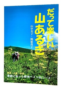 だって楽しい山歩き (新ハイキング選書第31巻)/山中美子・関根茂子(共著)/新ハイキング社