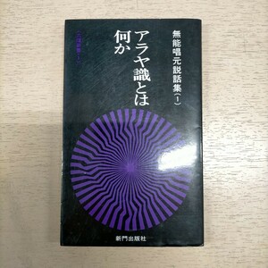 無能唱元説話集1 アラヤ識とは何か 無能唱元 新門出版社 臨済宗 デール・カーネギー 中村天風△古本/経年劣化によるヤケスレシミ汚れ書込有