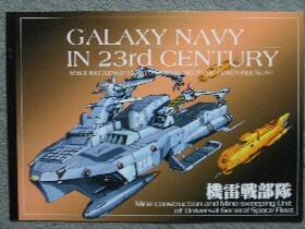 銀河海軍 : 機雷戦部隊 : 宇宙戦艦ヤマト 艦艇 設定 資料