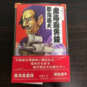 ▲ 都筑道夫　魔海風雲録　大伝奇ロマン　昭和５３年＜初版・帯付＞