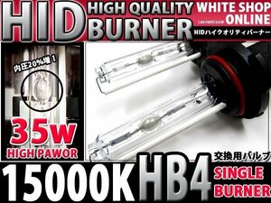 12v/24v対応 交換用 HIDバーナー HB4 15000k 35W/55W対応 2本