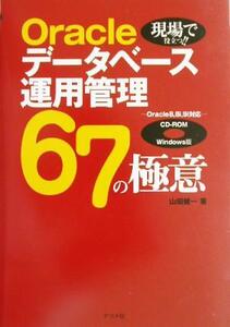 Oracleデータベース運用管理67の極意 現場で役立つ!!Oracle8、8i、9i対応/山田健一(著者)