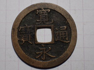 1-z7　正字背文(寛文期寛文銭) 武蔵国江戸亀戸 1668年 新寛永通宝 文銭 古銭 銅銭 穴銭 古銅 銅製 江戸時代 寛永通寶