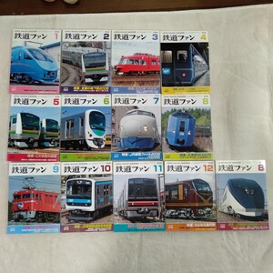 Z018 鉄道ファン 2008年1月〜12月 2009年8月 13冊 まとめて 北斗星 スーパー十勝 0系 鉄道の本