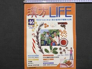 ｃ〓 週刊漢方ライフ 46　2004年　イライラしやすい　片頭痛　気功　ツボ　薬膳料理　漢方LIFE　漢方・東洋医学健康大百科　当時物　/　Q6