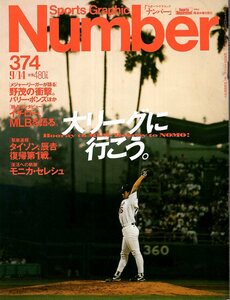 雑誌Sports Graphic Number 374(1995.9/14)★特集:大リーグに行こう。/野茂英雄の衝撃/イチロー、MLBを語る/ボールパーク訪問記/千葉ロッテ