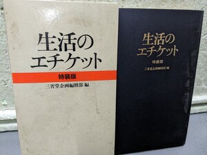 生活のエチケット　　特装版　三省堂企画編修部　編