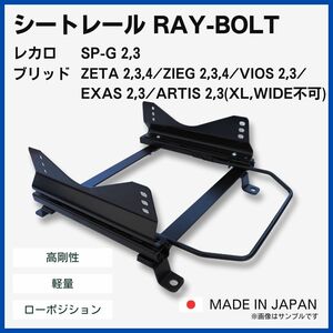 ロードスター NC NCEC【 左側：助手席側 】/ レカロ SPG ブリッド ZETA / フルバケ用 シートレール / 高剛性 軽量 ローポジ