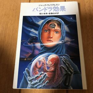 ハヤカワSF文庫 428「 パンドラ効果」ジャック・ウィリアムスン