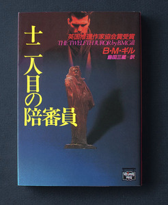 「十二人目の陪審員」初版 ◆B・M・ギル（ハヤカワ文庫／ミステリアス・プレス）　