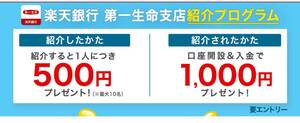 楽天銀行第一生命支店 紹介コード 口座開設 紹介キャンペーン 紹介コード D02025370 紹介プログラム 友達紹介キャンペーン