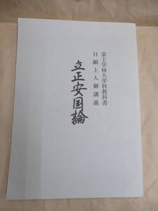 即決/立正安国論 富士学林大学科教科書 日顕上人御講義/平成16年4月1日発行・初版