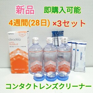 送料無料 クリアデュー ハイドロ：ワンステップ 4週間(28日)パック×3セット 洗浄液 中和剤 コンタクトレンズ レンズクリーナー