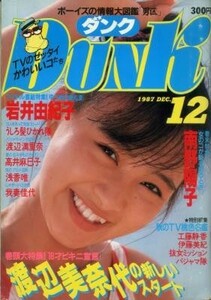 DUNK ダンク 1987年12月号 渡辺美奈代 渡辺満里奈 岩井由紀子 高井麻巳子 南野陽子 中山美穂 島田奈美 工藤静香 伊藤美紀 我妻佳代