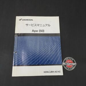 ホンダ Ape50 エイプ50 AC16 サービスマニュアル【030】HDSM-E-634