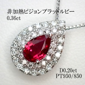 【ノーヒート・ピジョンブラッド】(AIGS鑑別書)非加熱ピジョンブラッドルビー0.36ct　脇ダイヤ計0.20ct　PT950/850