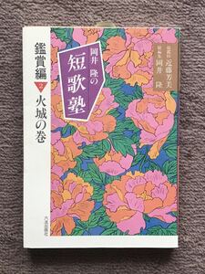 岡井隆の短歌塾　鑑賞編(2)火城の巻