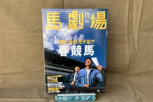 〇◇馬劇場　１９９６年５月号　～男と女の、モテる！？春競馬/キタノカチドキ物語～◇〇