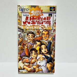 SFC / 大爆笑人生劇場 ずっこけサラリーマン編 / TAITO (1995年製、動作未確認品)