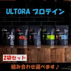 プロテイン　ウルトラ　1キロ　2袋　ULTORA 1kg×2袋