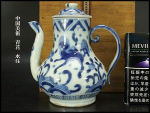 【銀閣】中国美術 青花 水注 高13cm 旧家蔵出 送料無料(ZE325)