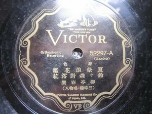 芸ＳＰ盤1842★声色★柳亭春楽／夏祭浪花鑑、鈴ケ森・勧進帳、番町皿屋敷★歌舞伎芝居仮声