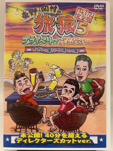 ☆マンガ・DVDセール☆東野岡村の旅猿5 プライベートでごめんなさいカンボジア穴場リゾートの旅 ワクワク編 プレミアム完全版 DVD セル版