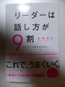 リーダーは話し方が9割　永松茂久