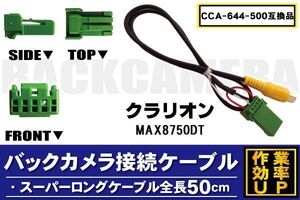 CCA-644-500 同等品バックカメラ接続ケーブル Clarion クラリオン MAX8750DT 対応 全長50cm コード 互換品 カーナビ 映像 リアカメラ