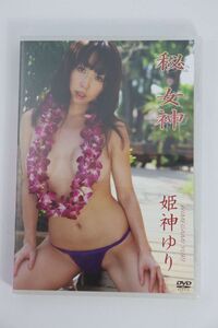 ■ＤＶＤ■秘・女神■姫神ゆり■中古■