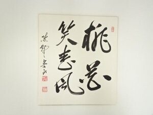 ys7073733; 大徳寺　戸田実山筆　「桃花笑春風」　肉筆色紙【道】