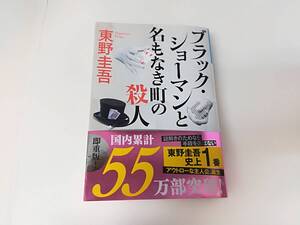 ■中古 文庫 ブラック・ショーマンと名もなき町の殺人 東野圭吾 光文社 ゆうメール発送可