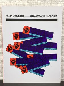 ヨーロッパの名窯展 ー華麗なるテーブルウェアの世界／ 1991年　図録