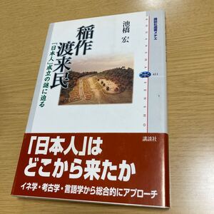 稲作渡来民 「日本人」成立の謎に迫る (講談社選書メチエ)　　著者＝池橋　宏　　発行＝講談社