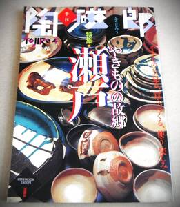 「季刊 陶磁郎　瀬戸 やきものの故郷」