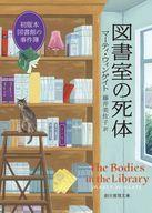 中古文庫 ≪海外ミステリー≫ 初版本図書館の事件簿 1 図書室の死体