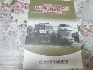 送料込! 特別展「新潟の特急・急行―優等列車の地域史」展示会 図録 2020年 (国鉄 JR東日本 上越新幹線 いなほ 白鳥 雷鳥 とき はくたか