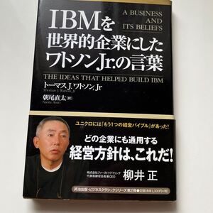 IBMを世界的企業にしたワトソンJr.の言葉　トーマスＪ.ワトソン,Jr／著