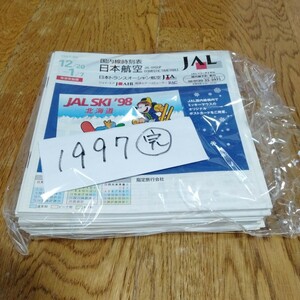 JAL 日本航空 時刻表 航空時刻表 まとめ 1997年